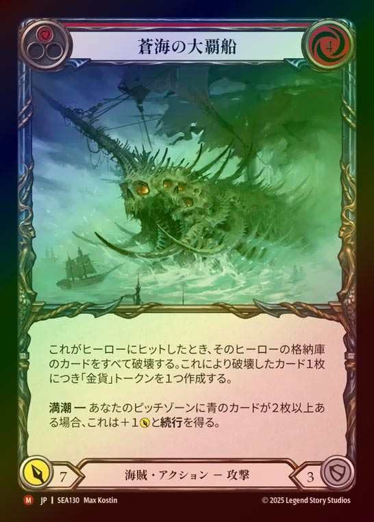 【RF】【JP】[Pirate] 蒼海の大覇船/Conqueror of the High Seas [SEA130-M]