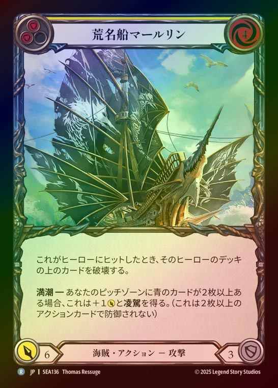 【RF】【JP】[Pirate] 荒名船マールリン/HMS Marlin (yellow)  [SEA136-R]
