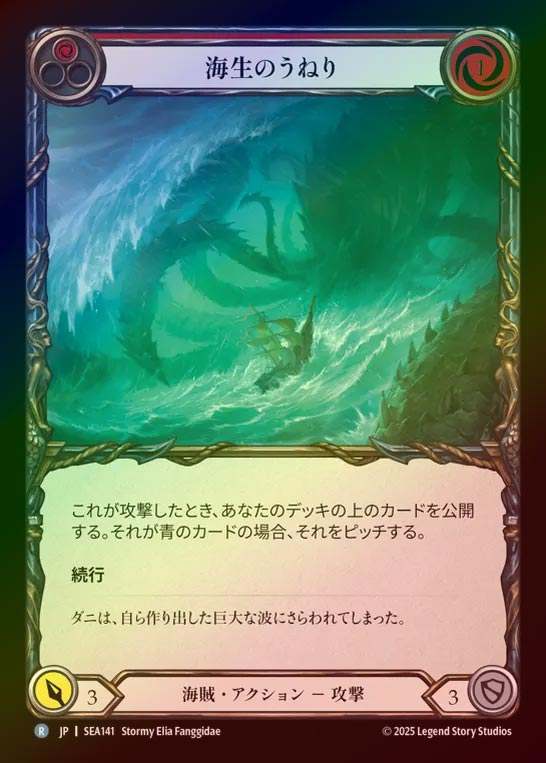 【RF】【JP】[Pirate] 海生のうねり/Saltwater Swell (red)  [SEA141-R]