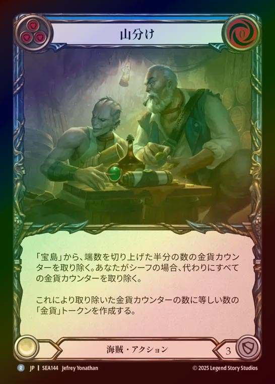 【RF】【JP】[Pirate] 山分け/Divvy Up (blue)  [SEA144-R]