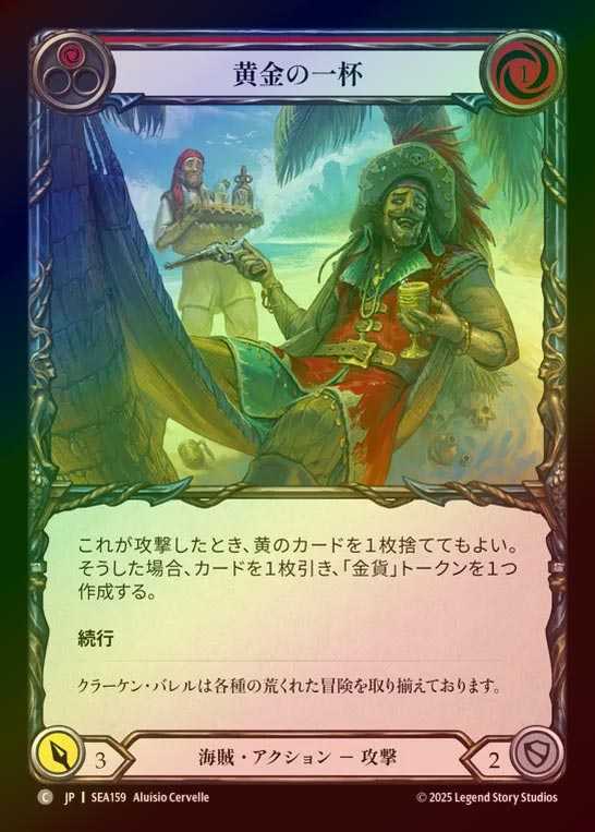 【RF】【JP】[Pirate] 黄金の一杯/Golden Tipple (red)  [SEA159-C]