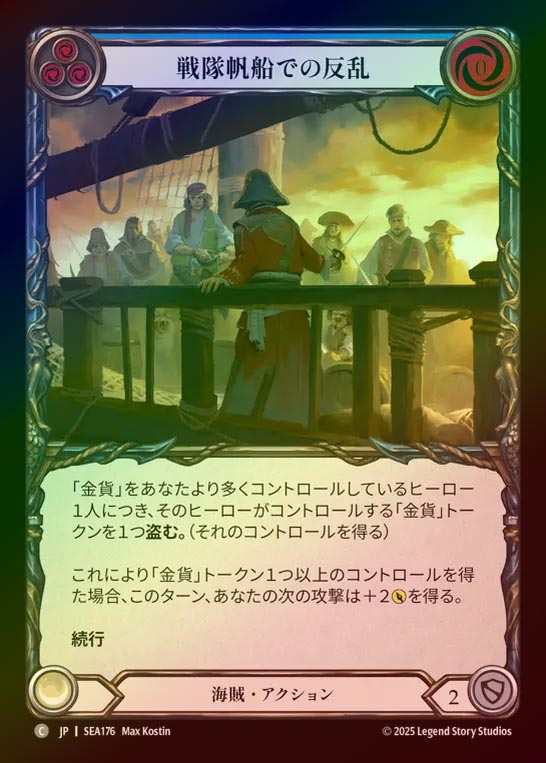 【RF】【JP】[Pirate] 戦隊帆船での反乱/Mutiny on the Battallon Barque (blue)  [SEA176-C]