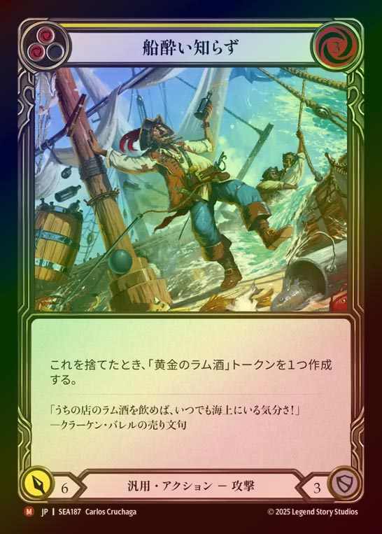 【RF】【JP】[Generic] 船酔い知らず/Sea Legs [SEA187-M]