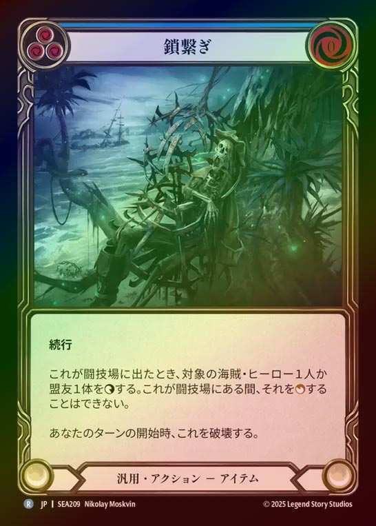 【RF】【JP】[Generic] 鎖繋ぎ/Clap 'Em in Irons (blue)  [SEA209-R]