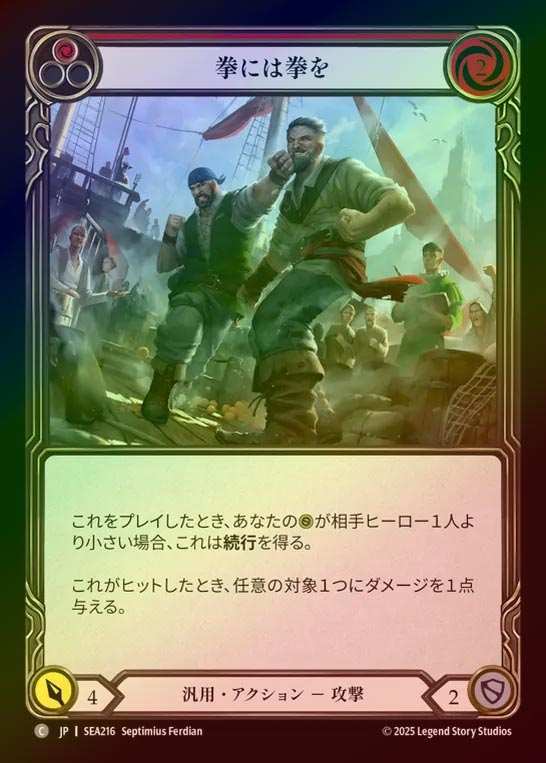 【RF】【JP】[Generic] 拳には拳を/Blow for a Blow (red)  [SEA216-C]