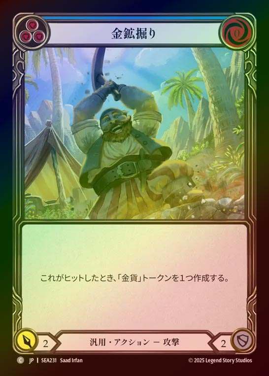 【RF】【JP】[Generic] 金鉱掘り/Strike Gold (blue)  [SEA231-C]