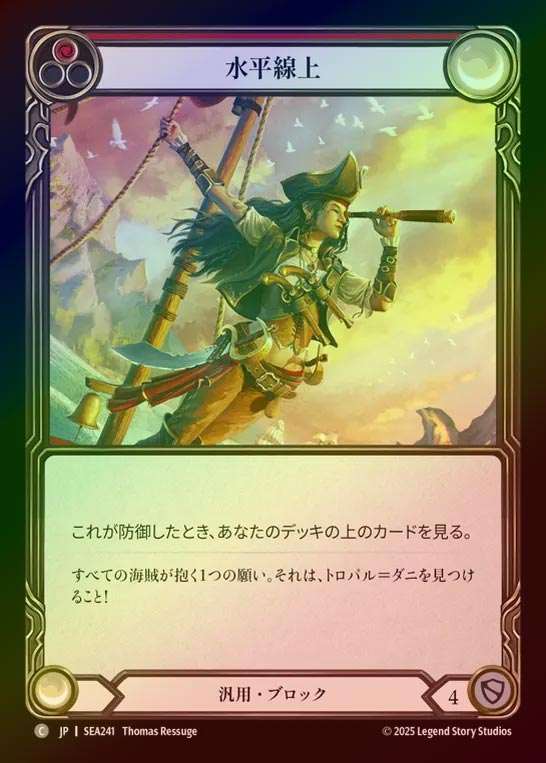 【RF】【JP】[Generic] 水平線上/On the Horizon (red)  [SEA241-C]