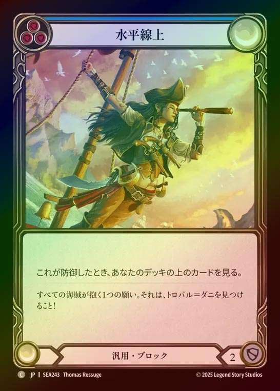 【RF】【JP】[Generic] 水平線上/On the Horizon (blue)  [SEA243-C]