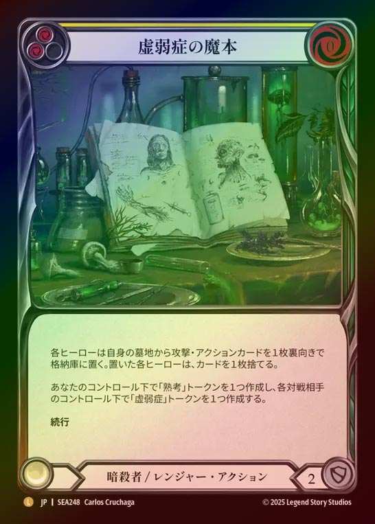 【RF】【JP】[Assassin Ranger] 虚弱症の魔本/Codex of Frailty [SEA248-L]