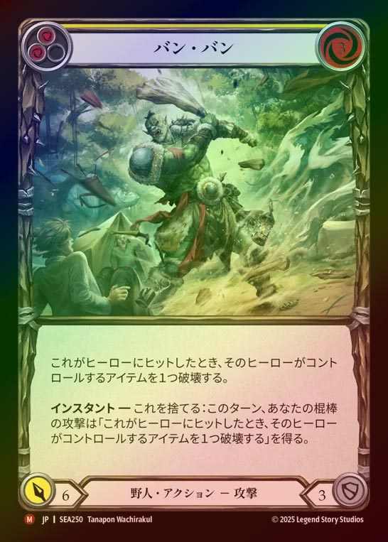 【RF】【JP】[Brute] バン・バン/Bam Bam [SEA250-M]