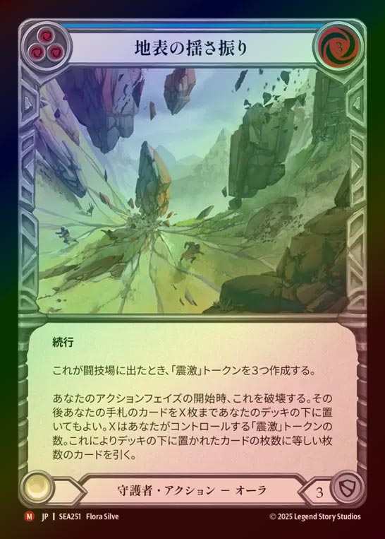 【RF】【JP】[Guardian] 地表の揺さ振り/Surface Shaking [SEA251-M]