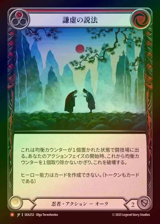 【RF】【JP】[Ninja] 謙虚の説法/Preach Modesty [SEA252-M]