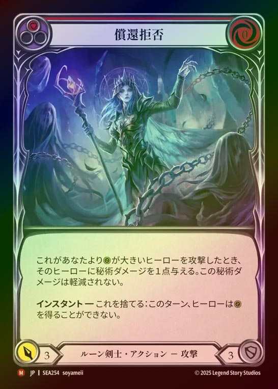 【RF】【JP】[Runeblade] 償還拒否/Deny Redemption [SEA254-M]