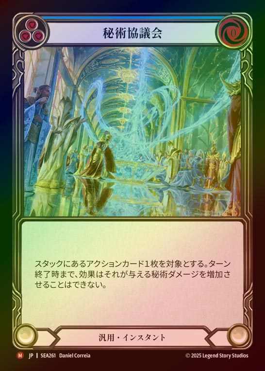 【RF】【JP】[Generic] 秘術協議会/Arcane Compliance [SEA261-M]
