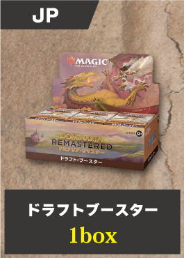 【BOX】ドミナリア・リマスター ドラフト・ブースター 日本語版 ※発送方法は「ゆうパック」を選択してください。