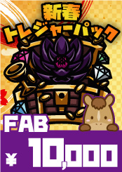 【FAB】新春トレジャーパック【10,000】《クーポン使用不可》
