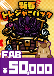 【FAB】新春トレジャーパック【50,000】《クーポン使用不可》