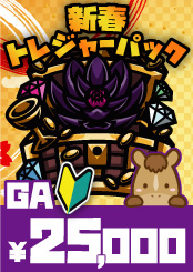 【GA】新春トレジャーパック：新規応援【25,000】《クーポン使用不可》