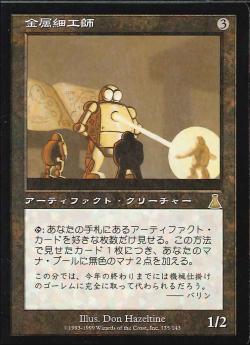 《特価品EX》【JP】金属細工師/Metalworker [UDS]