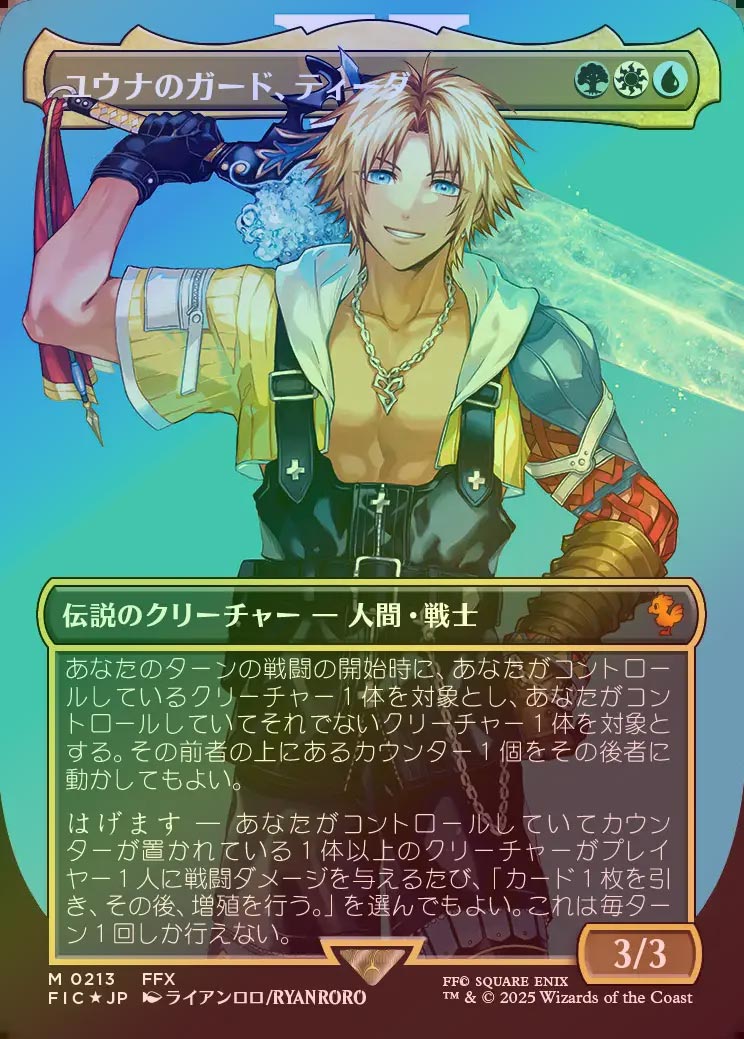 《特価品NM》【サージFoil】【日】ユウナのガード、ティーダ/Tidus, Yuna's Guardian [FIC]