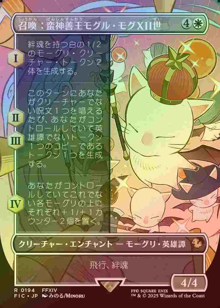 《特価品NM》【ボーダーレスFoil】【日】召喚：蛮神善王モグル・モグXII世/Summon: Good King Mog XII [FIN]