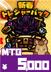 【MTG】新春トレジャーパック【5,000】《クーポン使用不可》