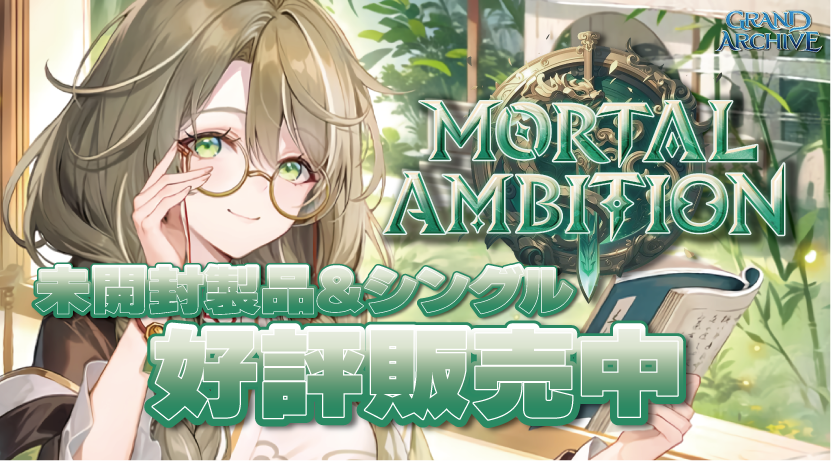 GA MORTAL AMBITION予約発売中